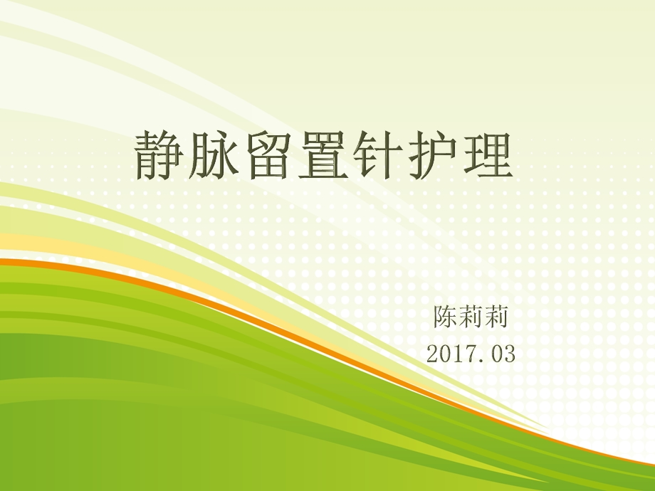 读书报告——静脉留置针ppt课件.ppt_第1页