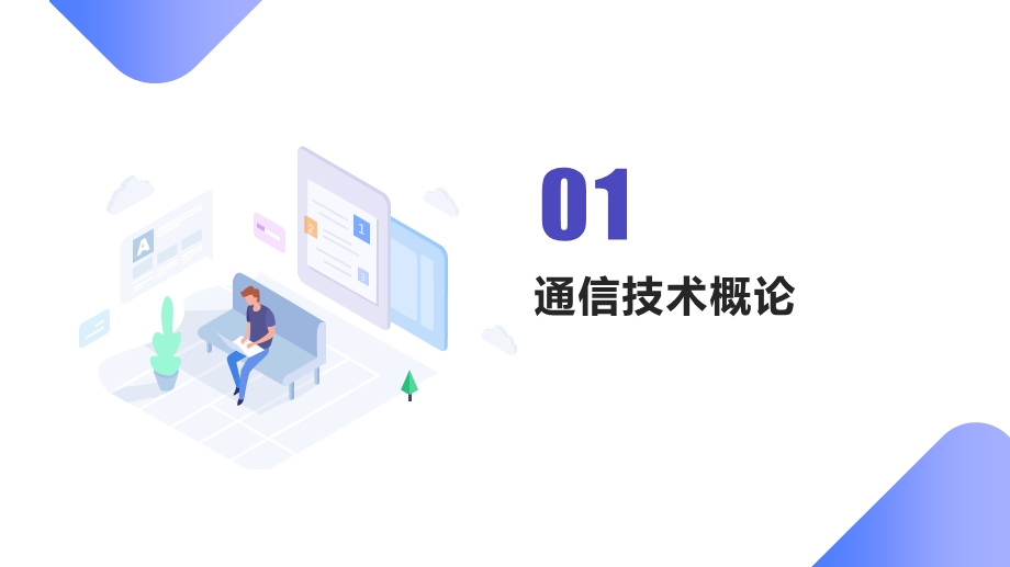 通信技术在生活中的应用ppt课件.pptx_第3页