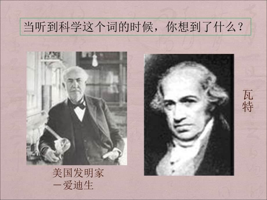 苏教版小学科学三年级上册《科学是……》PPT课件.ppt_第2页