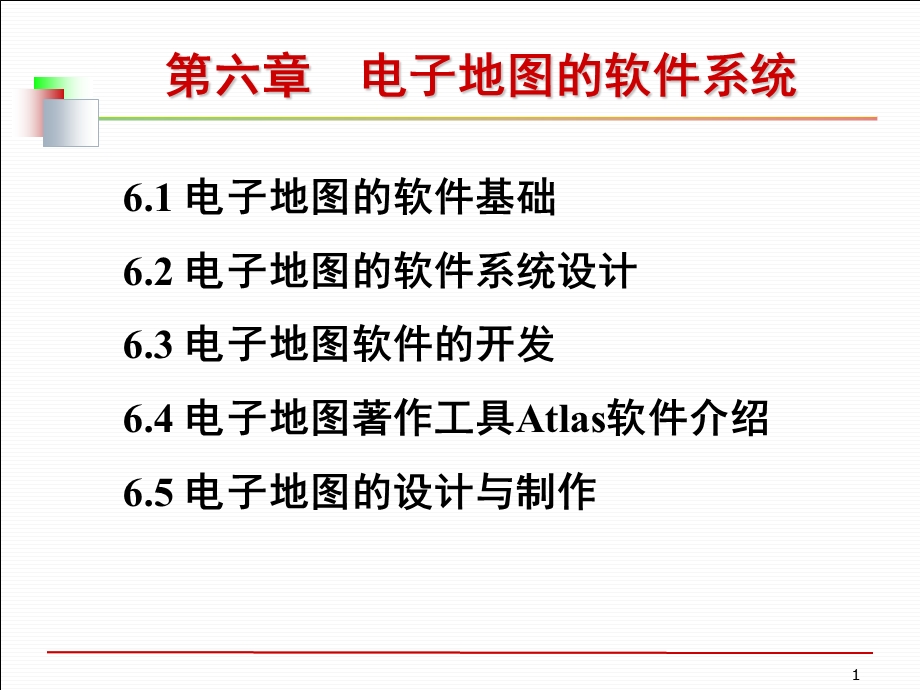 第6章电子地图的软件系统ppt课件.ppt_第1页