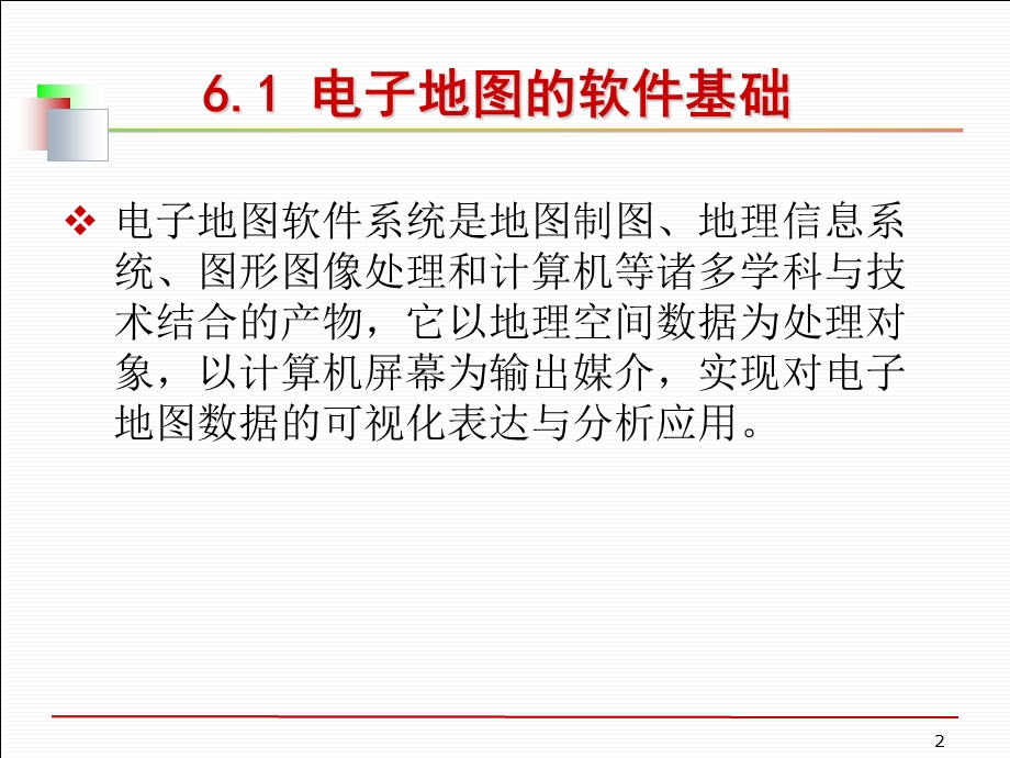 第6章电子地图的软件系统ppt课件.ppt_第2页