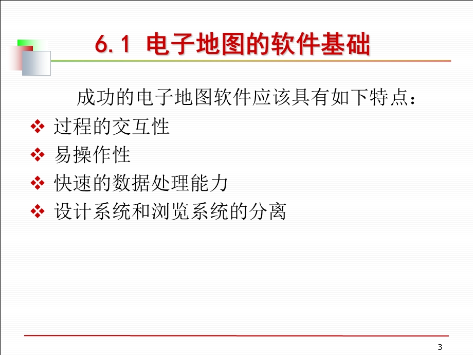 第6章电子地图的软件系统ppt课件.ppt_第3页