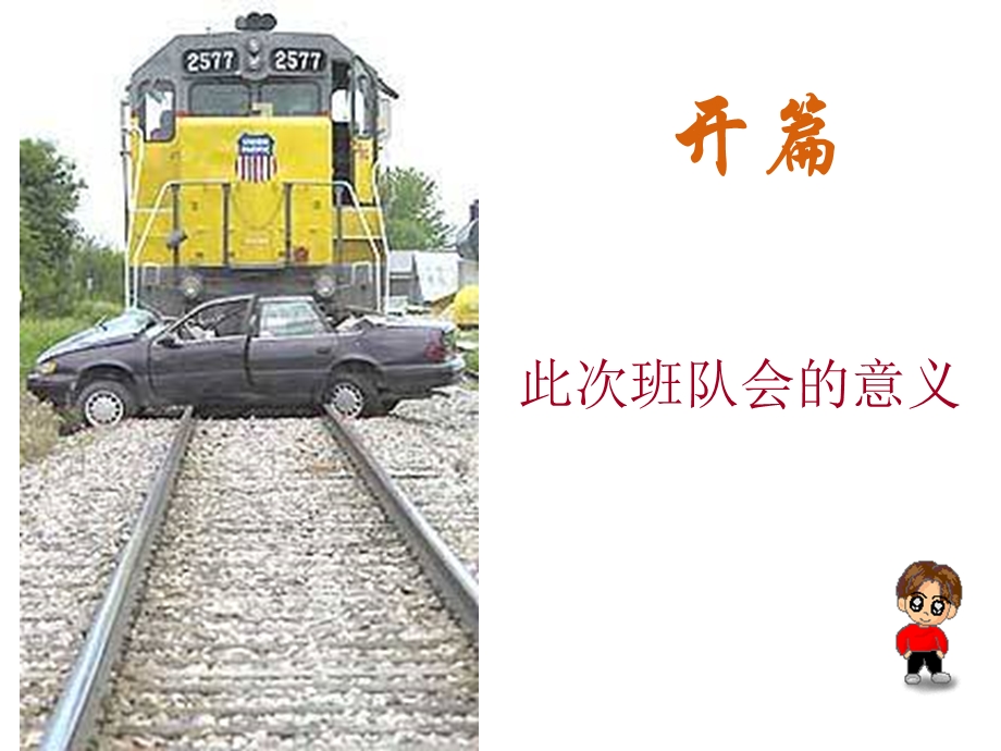 铁路交通安全主题班会ppt课件.ppt_第2页