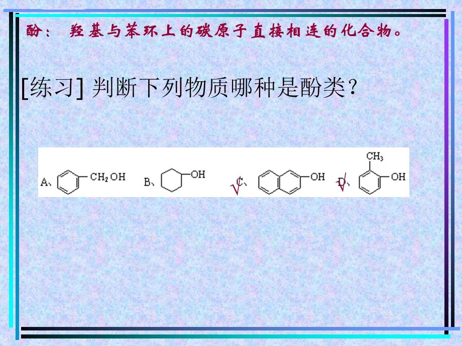 苯酚(公开课)ppt课件.ppt_第3页