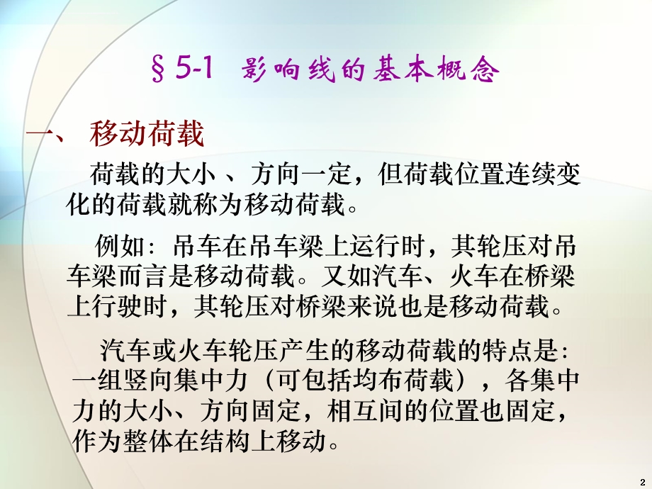 结构力学第五章影响线ppt课件.ppt_第2页