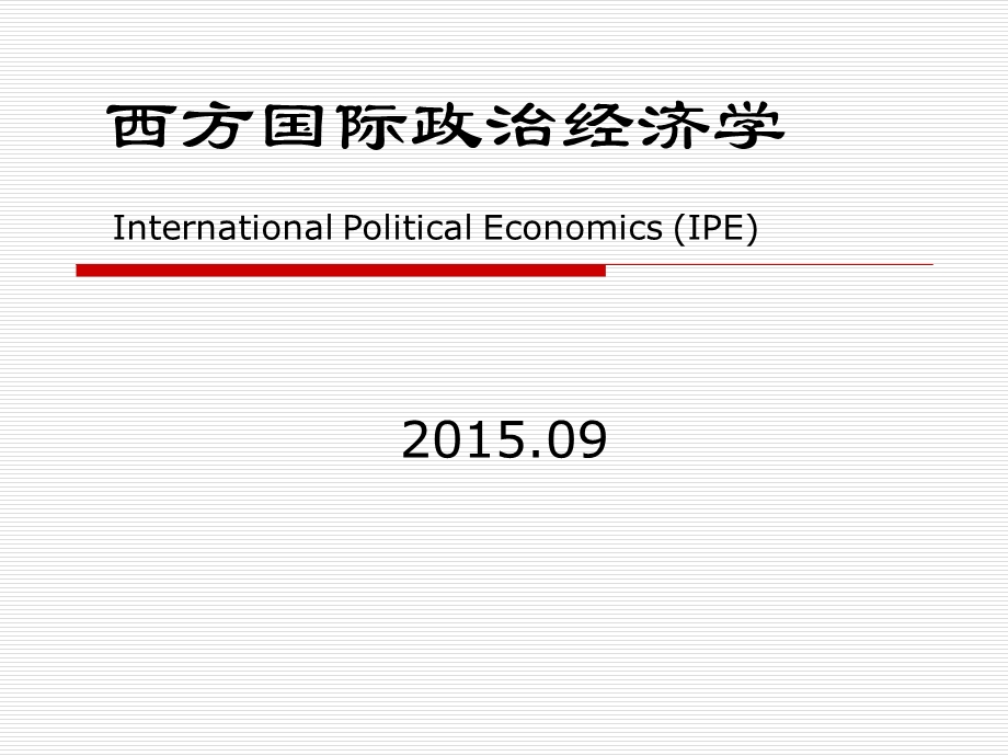 西方国际政治经济学ppt课件.pptx_第1页