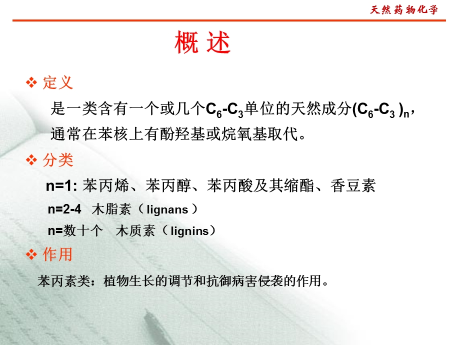 第三章苯丙素类ppt课件.ppt_第3页