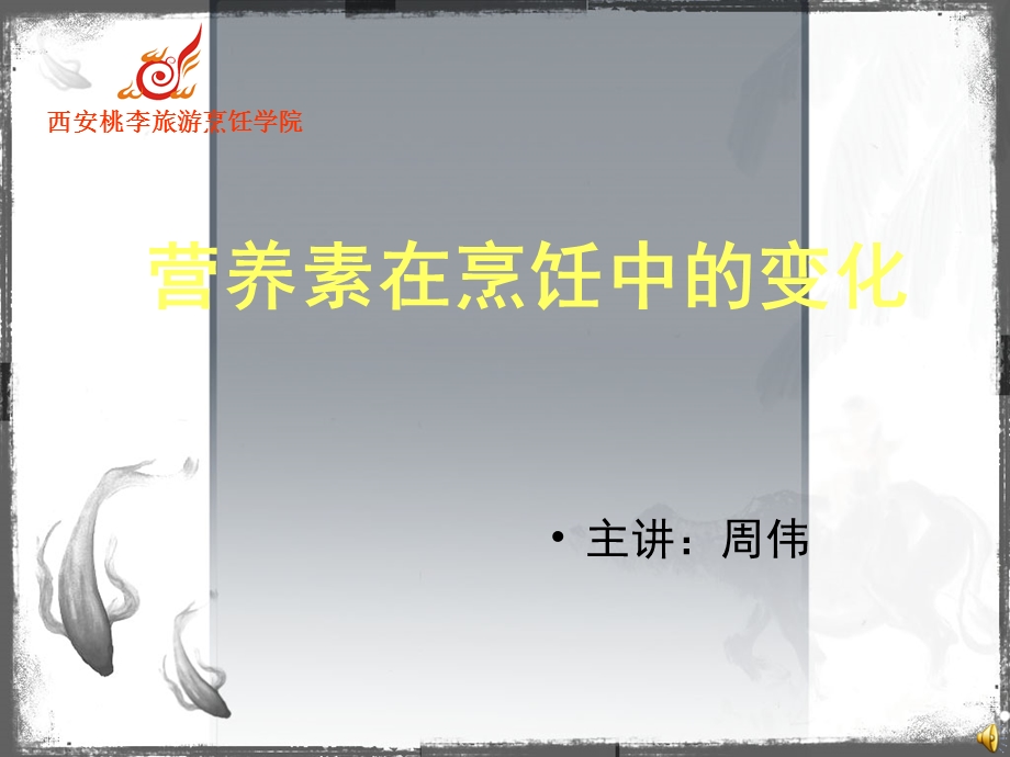 营养素在烹饪中的变化ppt课件.ppt_第1页