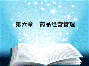 药事管理与法规杨世民第2版第六章ppt课件.ppt
