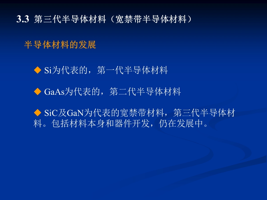 第三代半导体材料及制造工艺ppt课件.ppt_第1页