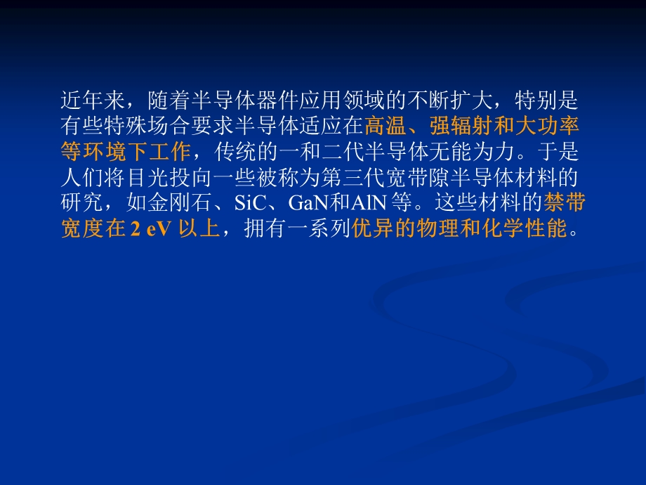 第三代半导体材料及制造工艺ppt课件.ppt_第3页