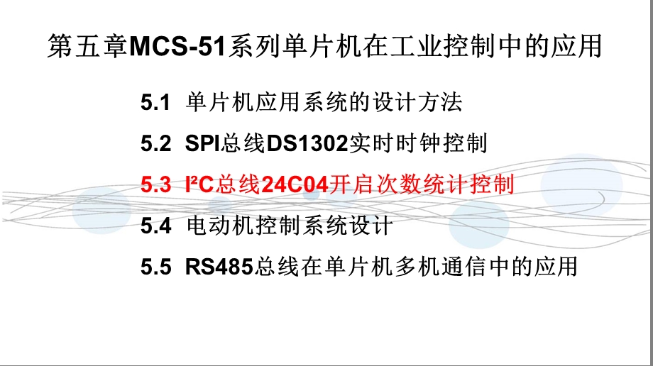 第五章51系列单片机在工业控制中应用ppt课件.ppt_第2页