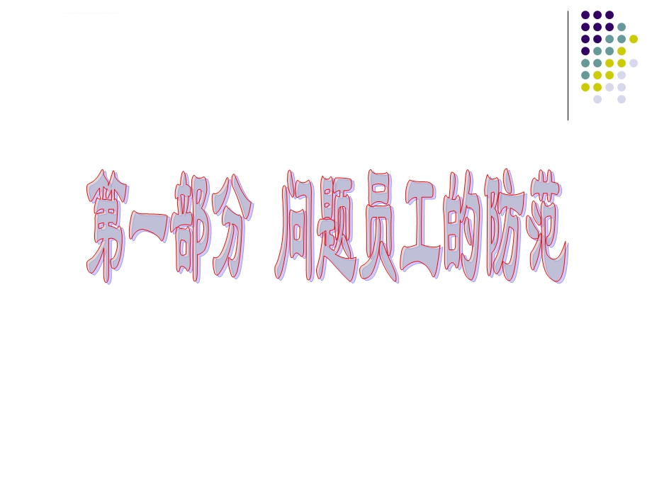 问题员工管理ppt课件.ppt_第3页