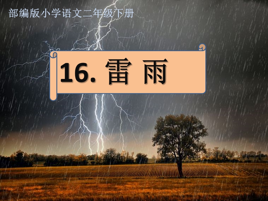 部编版小学语文二年级下册《雷雨》ppt课件.pptx_第1页