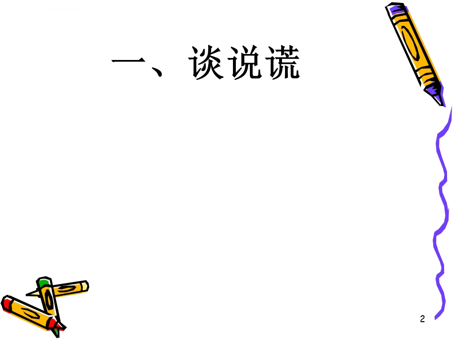 说谎的故事ppt课件.ppt_第2页