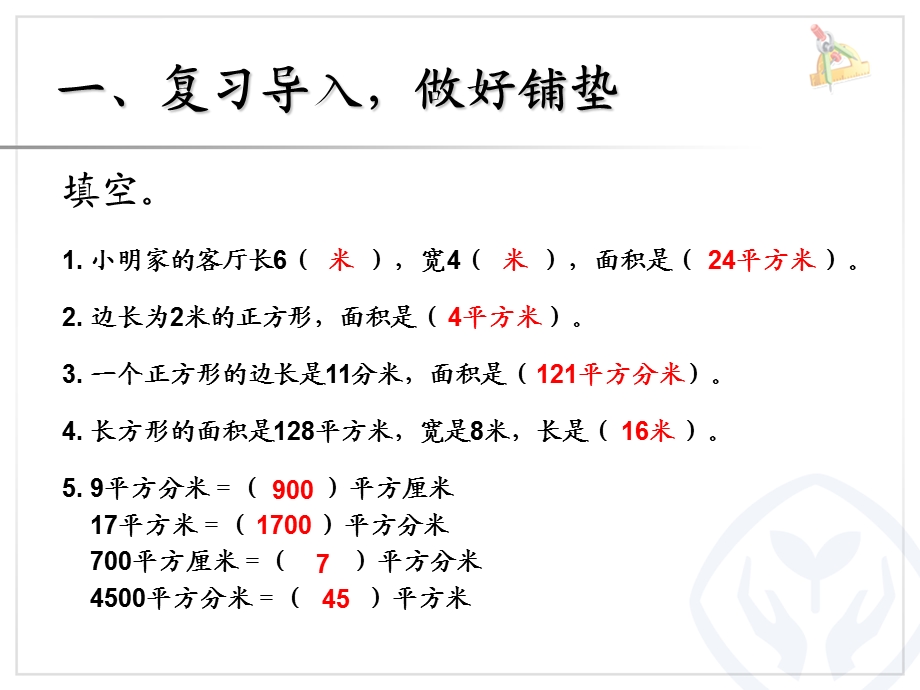 长方形和正方形面积解决问题ppt课件.ppt_第2页