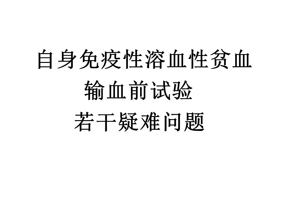 自身免疫性溶血性贫血输血前疑难ppt课件.ppt_第1页