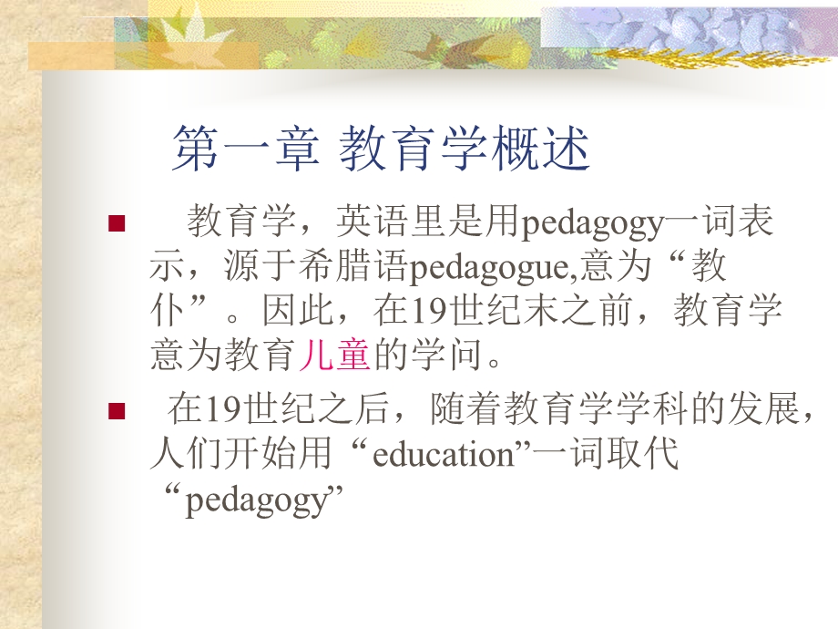 第一章教育学概述 PPT课件.ppt_第1页