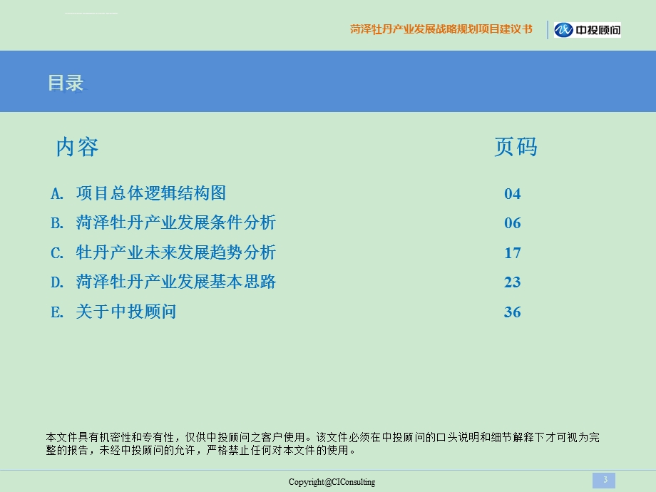 菏泽牡丹产业规划项目建议ppt课件.ppt_第3页