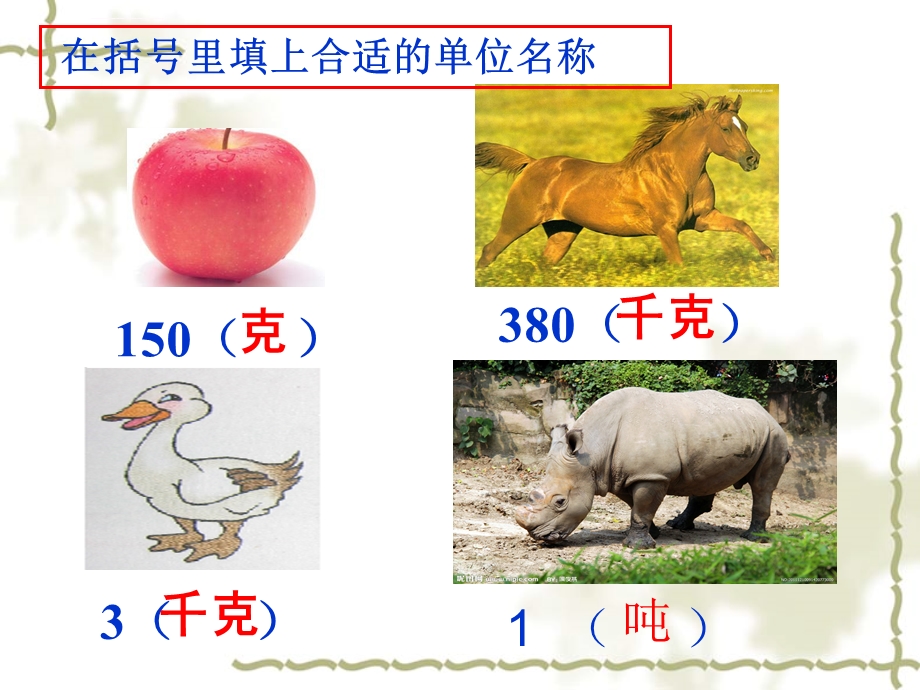 苏教版数学三年级下册《吨的认识》ppt课件.ppt_第3页