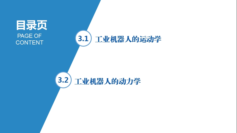 第3章工业机器人的运动学和动力学ppt课件.pptx_第2页