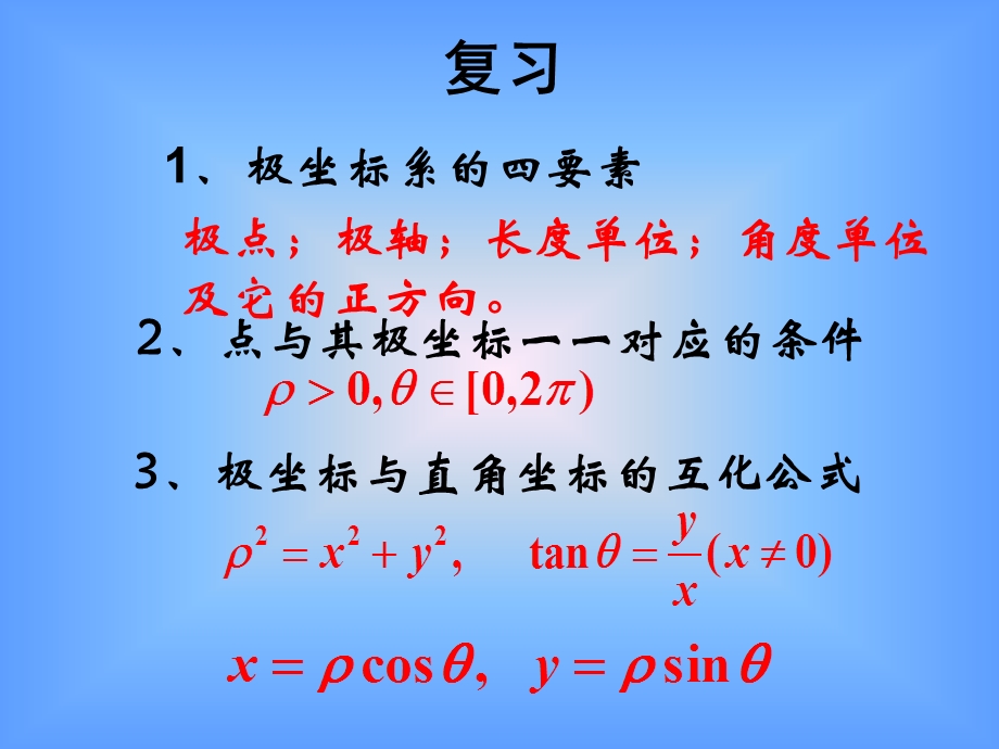 选修44简单曲线的极坐标方程ppt课件.ppt_第2页