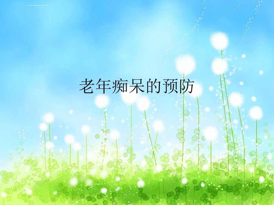 老年痴呆的预防ppt课件.ppt_第1页