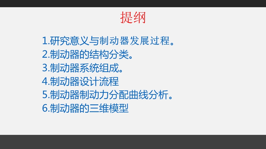 钳盘式制动器答辩ppt课件.ppt_第2页