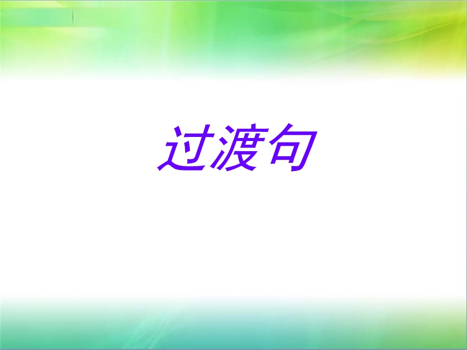 过渡句的作用及过渡词语的应用ppt课件.ppt_第1页