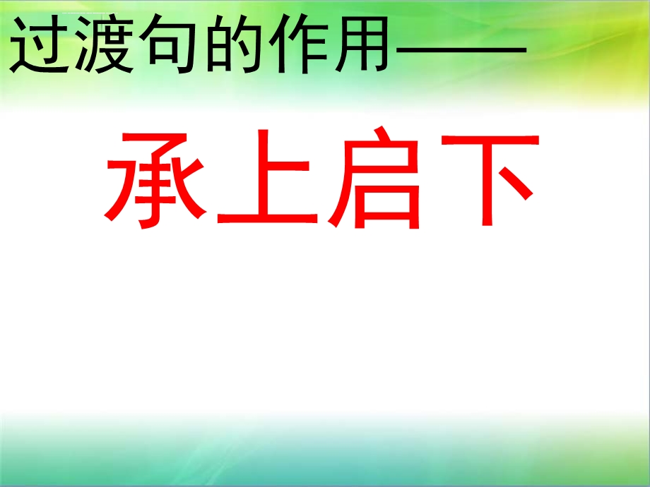 过渡句的作用及过渡词语的应用ppt课件.ppt_第3页