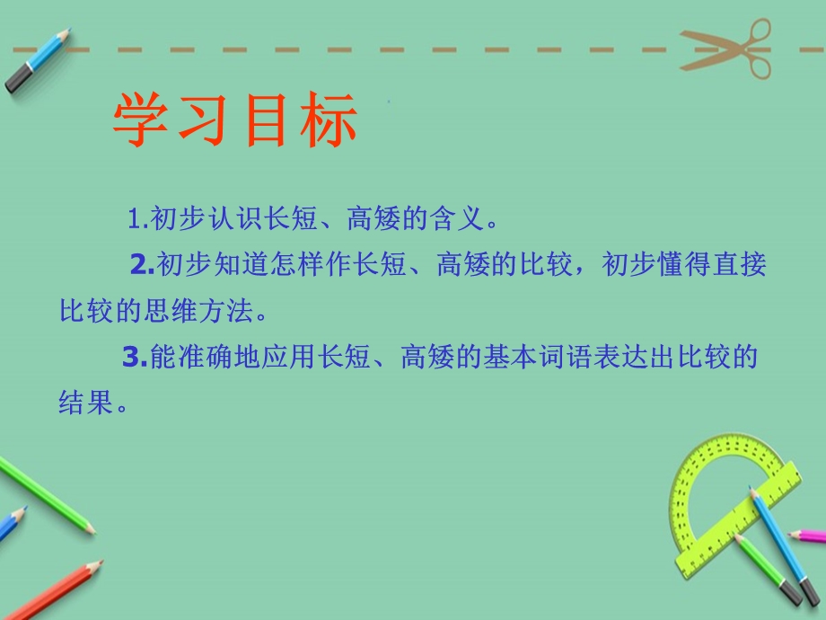 苏教版数学一年级上册《比一比》ppt课件.ppt_第2页