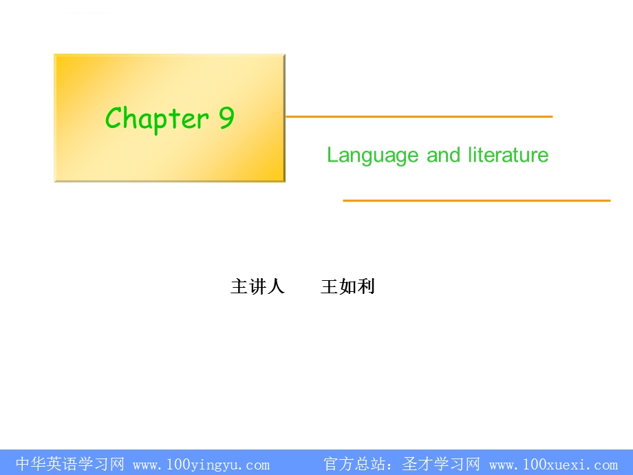 语言学教程第三版 第九章 文体学ppt课件.ppt_第1页