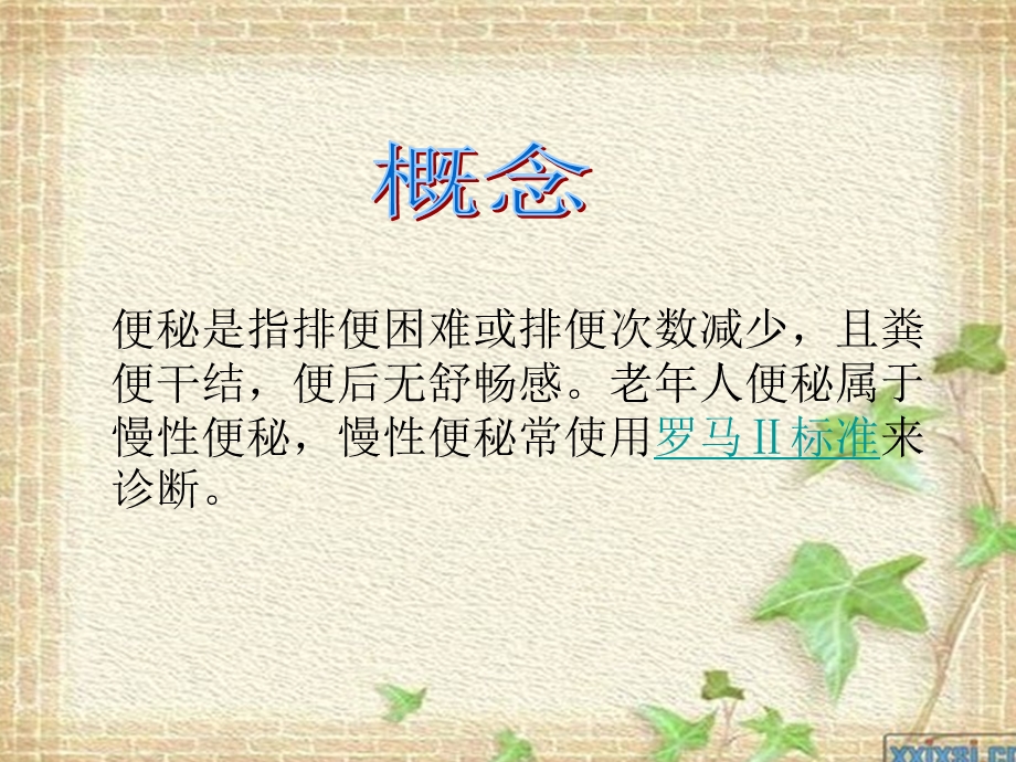 老年人便秘的护理ppt课件.ppt_第2页