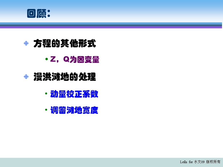 计算水力学5洪水波(第4课)ppt课件.ppt_第1页