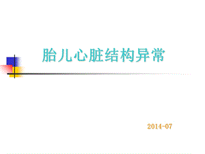 胎儿心脏异常的超声诊断ppt课件.ppt