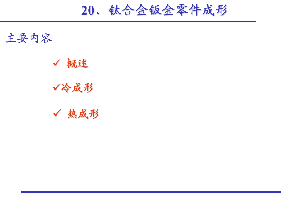 钛合金钣金零件成形ppt课件.ppt_第1页