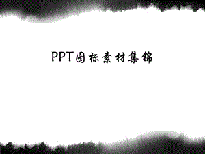 超全ppt图标素材集锦课件.ppt
