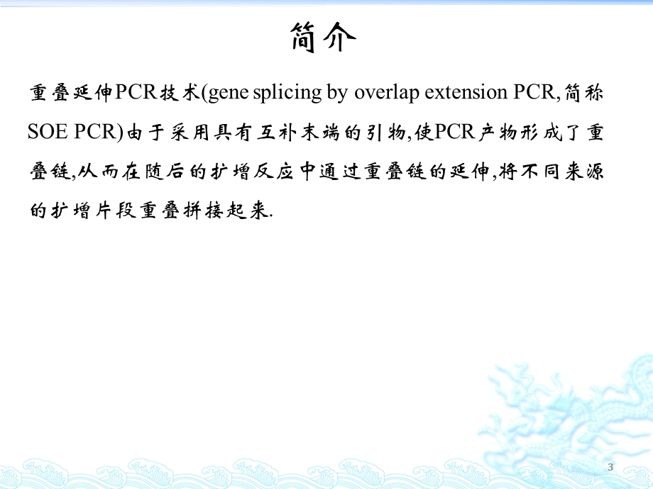 重叠延伸PCR技术的基本原理及其简单运用ppt课件.pptx_第3页