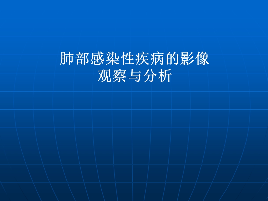 肺部感染性疾病的影像观察与分析ppt课件.ppt_第1页