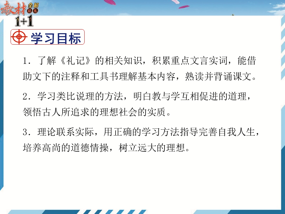 部编版语文八年级下册22《礼记二则》ppt课件.pptx_第2页