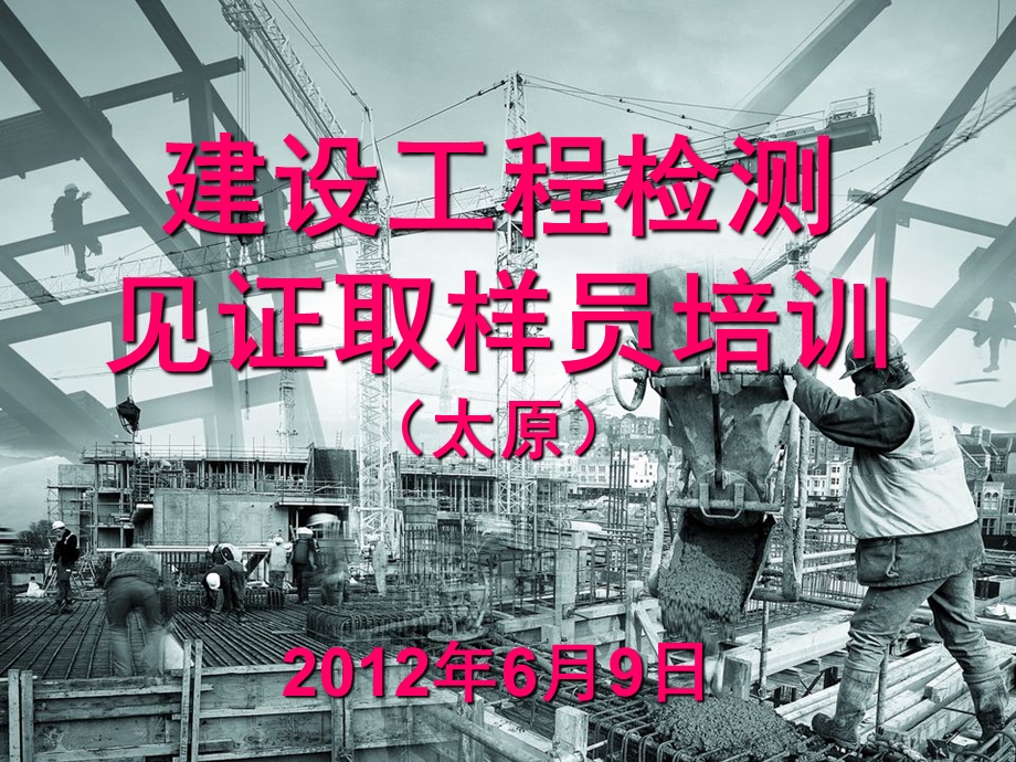 见证取样员培训ppt课件.ppt_第1页