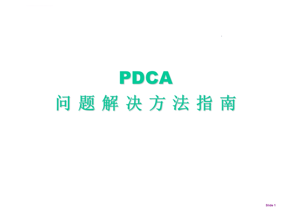 质量改善PDCA精解ppt课件.ppt_第1页