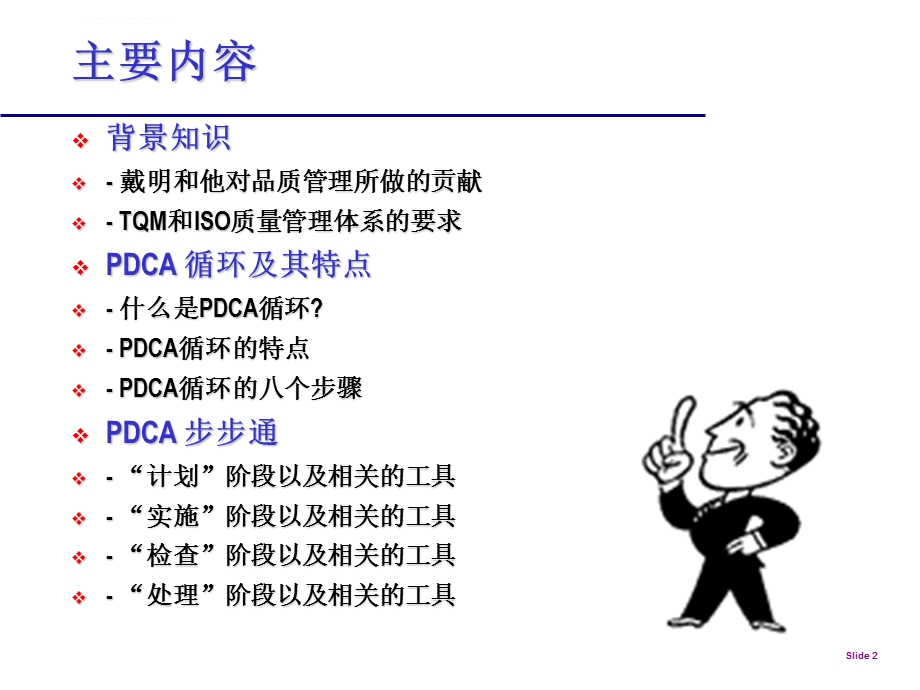 质量改善PDCA精解ppt课件.ppt_第2页
