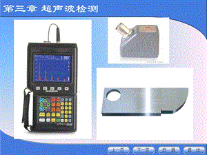 超声检测设备和器材包括超声波检测仪ppt课件.ppt