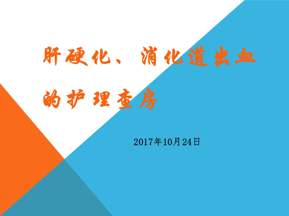 肝硬化、消化道出血的护理查房ppt课件.pptx_第1页