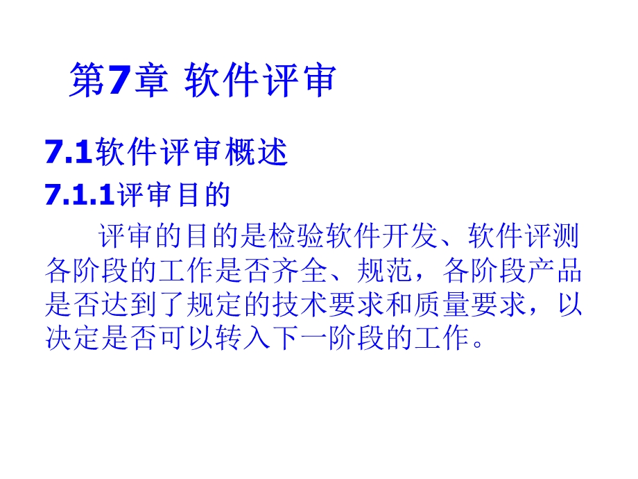 软件评审与数据库设计评审PPT课件.ppt_第1页