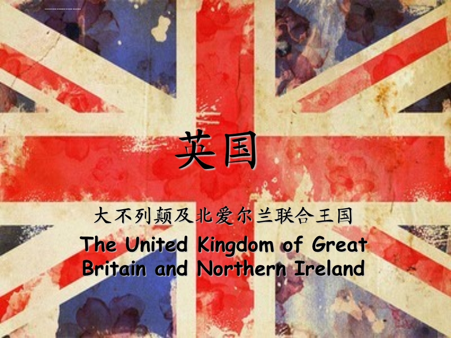 英国介绍ppt课件.ppt_第1页