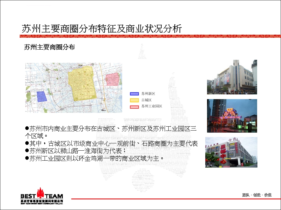 苏州主要商圈分布特征及商业状况ppt课件.ppt_第1页