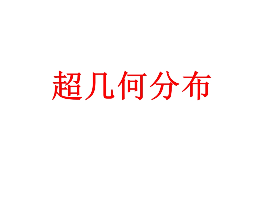 超几何分布ppt课件.ppt_第1页