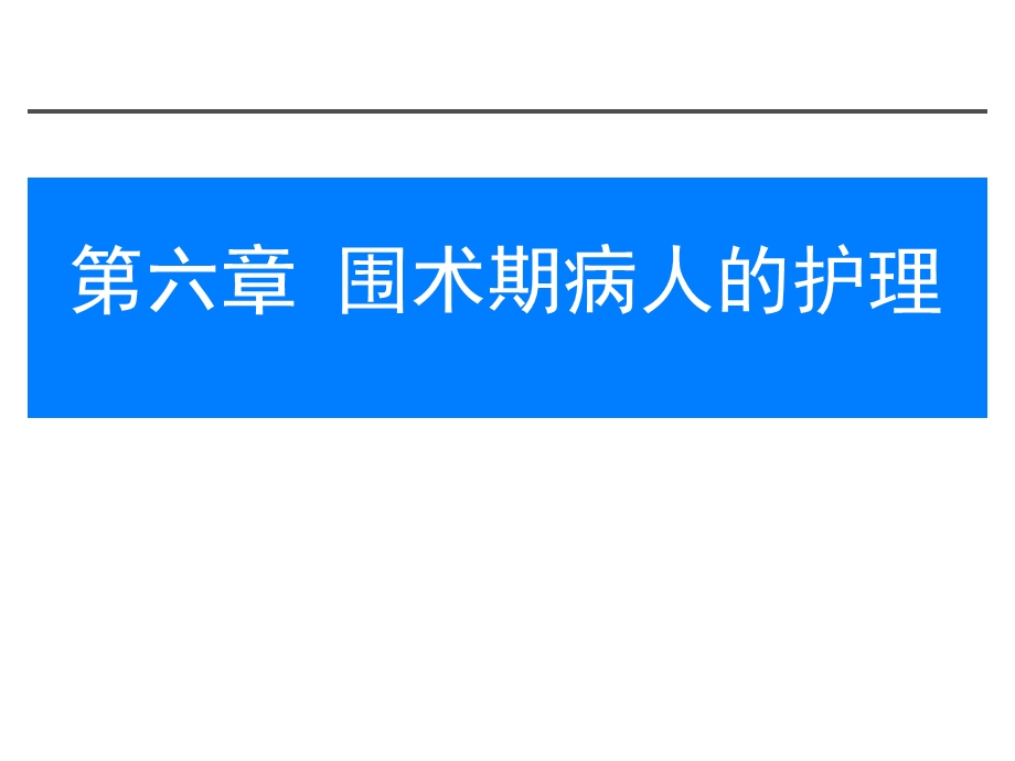 第六章围术期病人的护理ppt课件.pptx_第1页